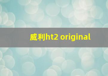 威利ht2 original